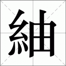 紬