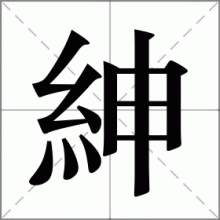 紳