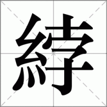 綍
