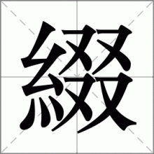 綴