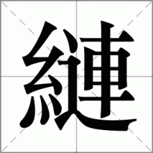 縺