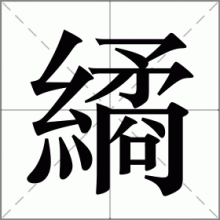 繘