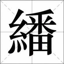 繙