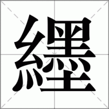纆