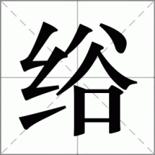 绤