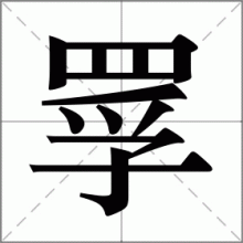 罦