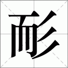 耏