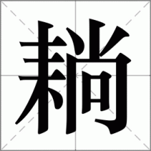 耥