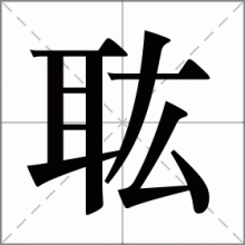 耾