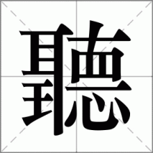 聽