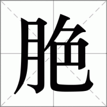 脃