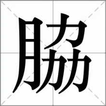 脇