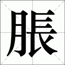 脹