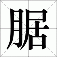 腒