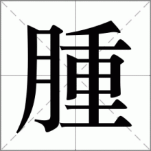 腫