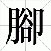 腳