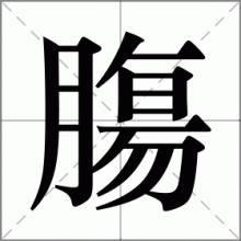 膓