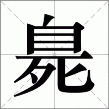 臰