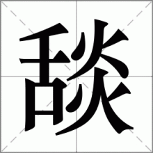 舕