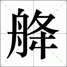 舽
