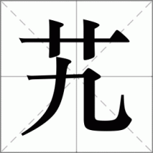 艽