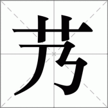 艿