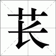 苌