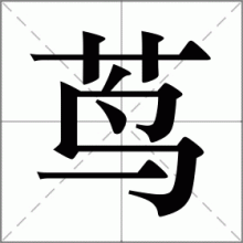 茑
