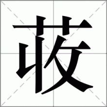 荍