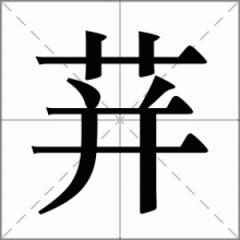 荓
