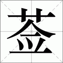 莶