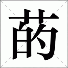 菂
