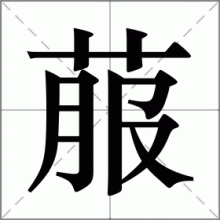 菔
