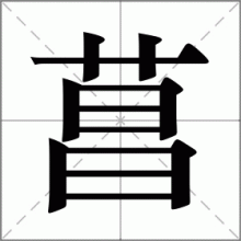 菖