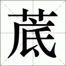 菧