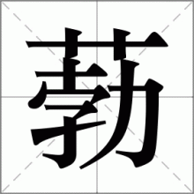 葧