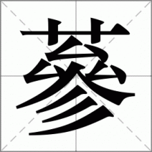 蔘