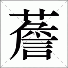 薝