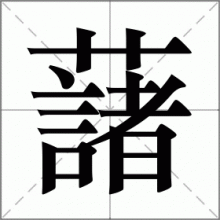 藷