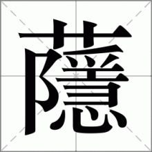 蘟