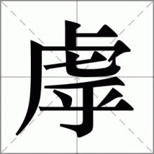 虖