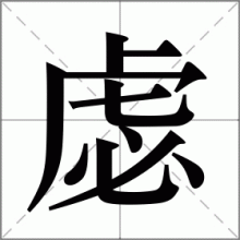 虙