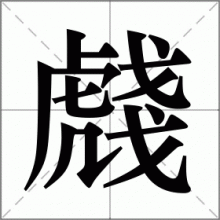 虥