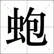蚫