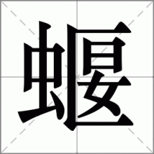 蝘