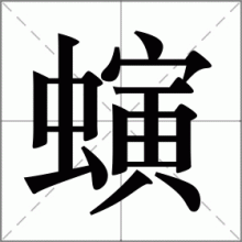 螾