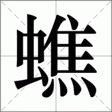 蟭