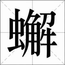 蠏