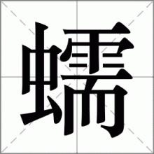 蠕