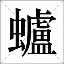 蠦